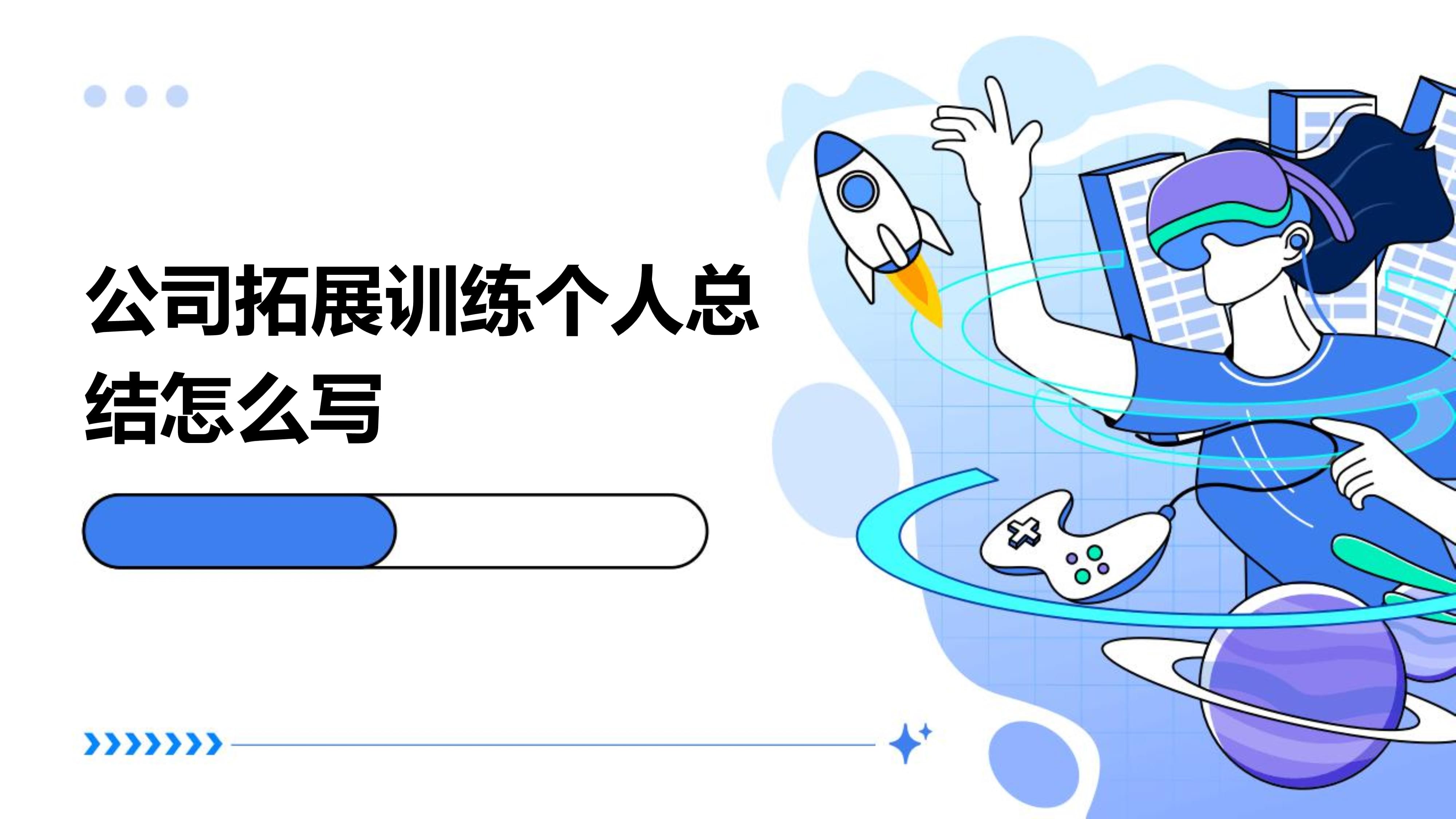 公司拓展訓練個人總結怎么寫.pptx